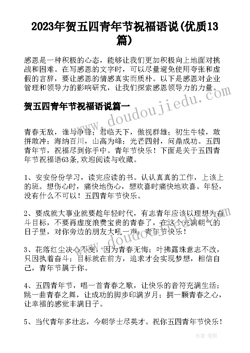 2023年贺五四青年节祝福语说(优质13篇)