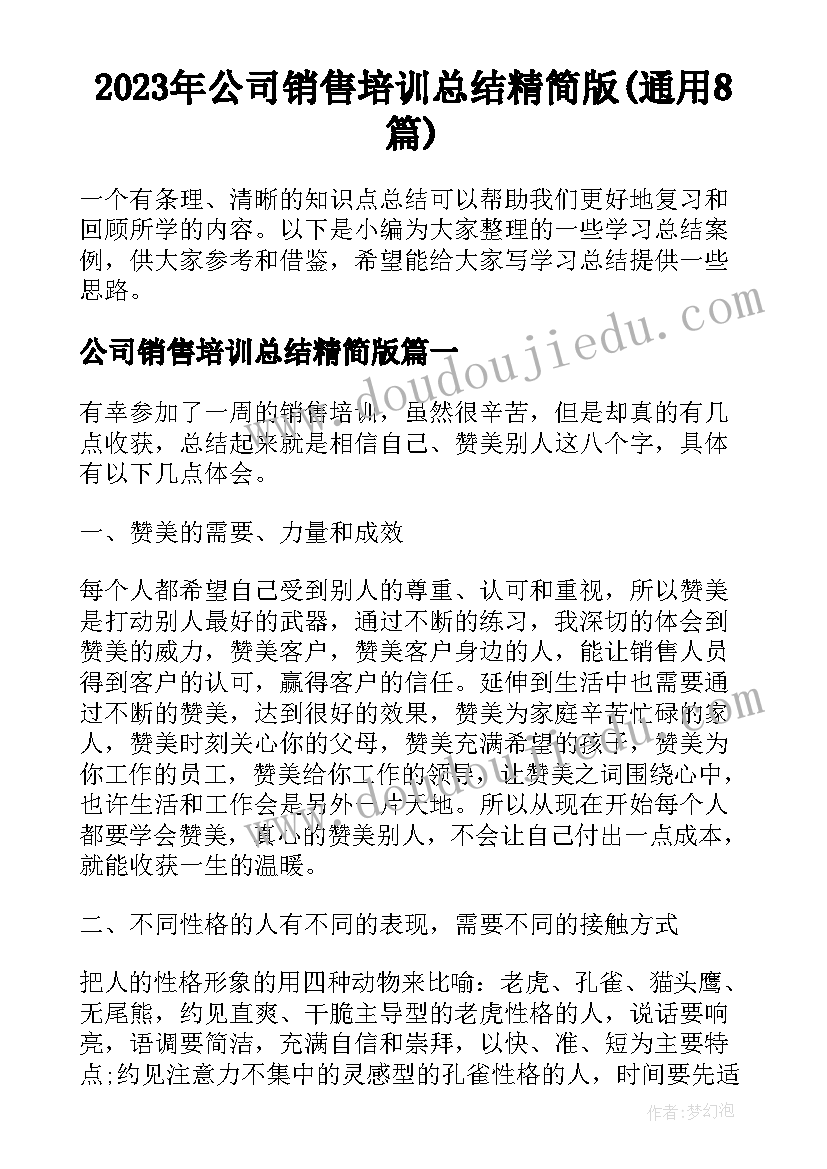 2023年公司销售培训总结精简版(通用8篇)