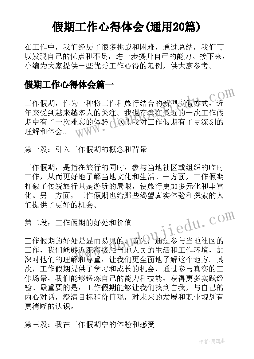 假期工作心得体会(通用20篇)