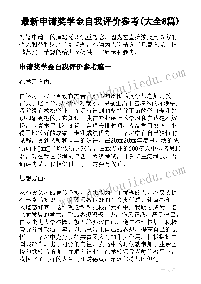 最新申请奖学金自我评价参考(大全8篇)