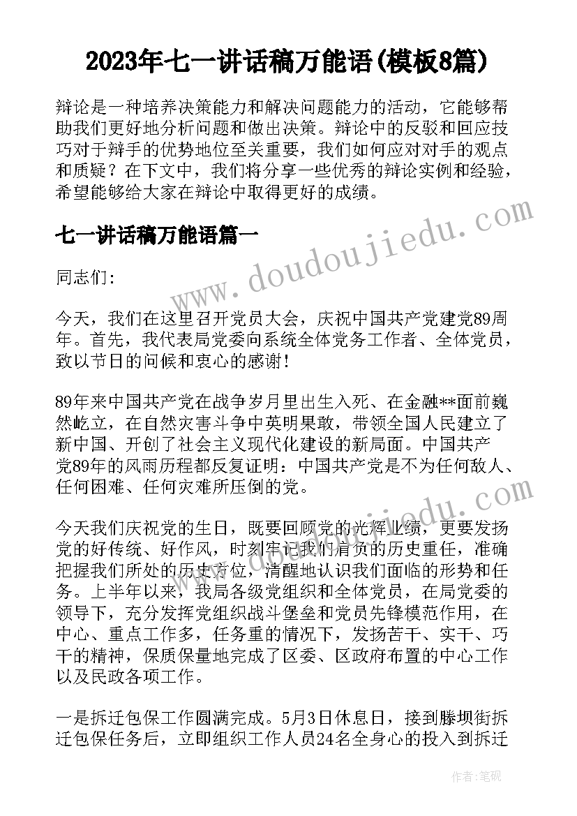 2023年七一讲话稿万能语(模板8篇)