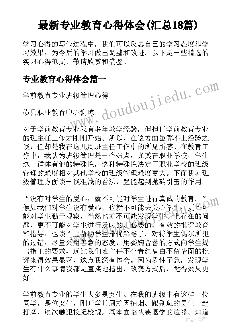 最新专业教育心得体会(汇总18篇)