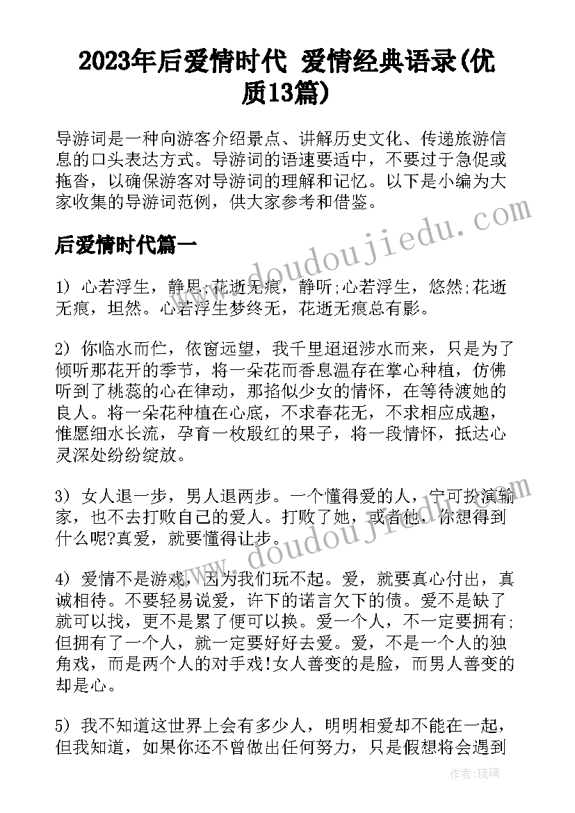 2023年后爱情时代 爱情经典语录(优质13篇)