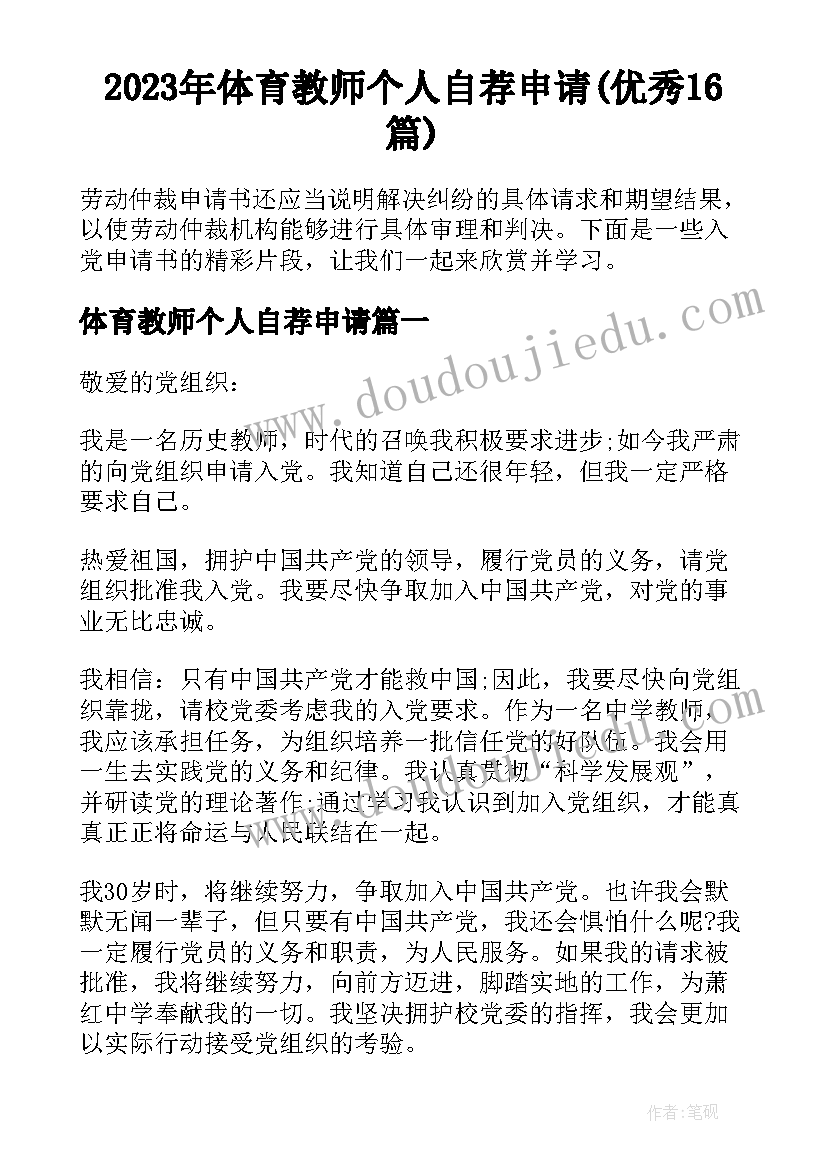 2023年体育教师个人自荐申请(优秀16篇)