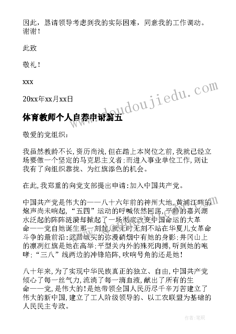 2023年体育教师个人自荐申请(优秀16篇)