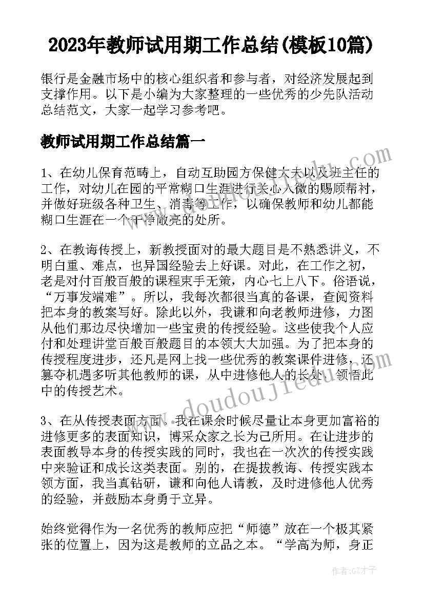 2023年教师试用期工作总结(模板10篇)