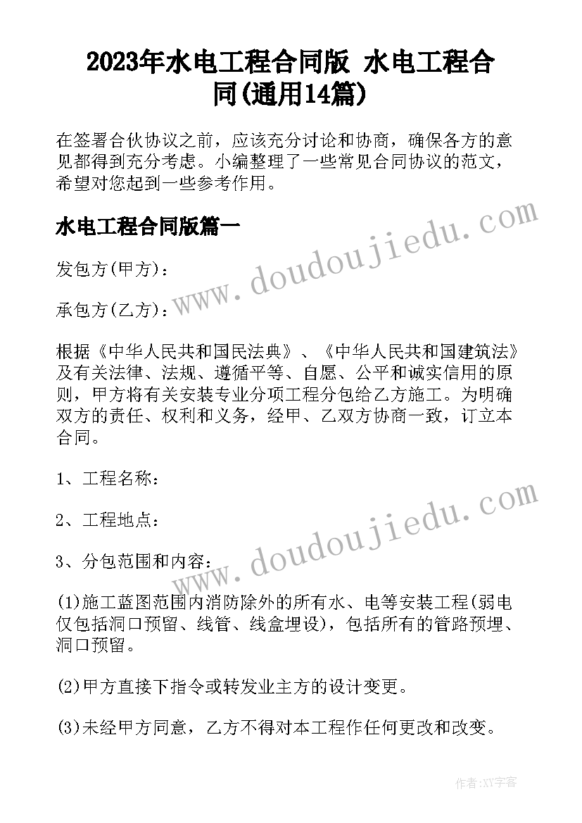 2023年水电工程合同版 水电工程合同(通用14篇)