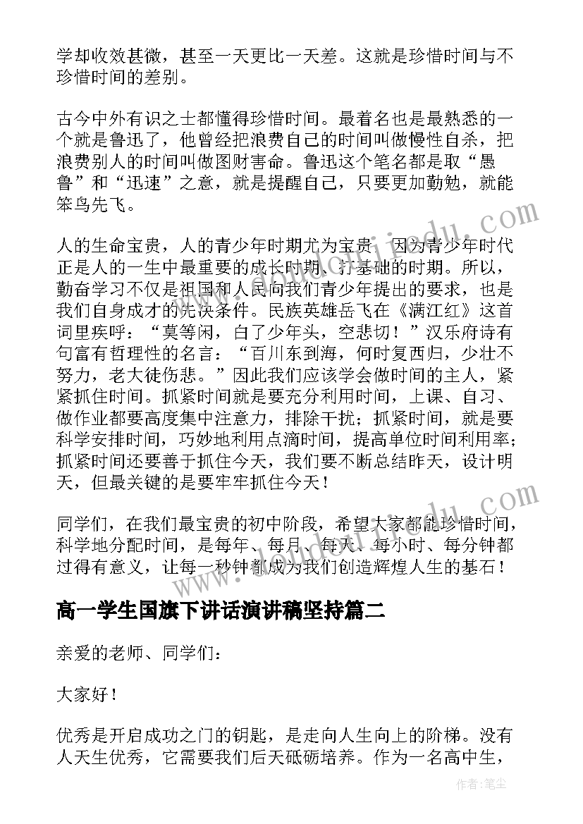 2023年高一学生国旗下讲话演讲稿坚持(通用12篇)