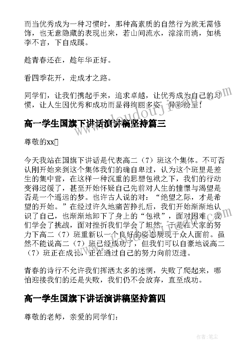 2023年高一学生国旗下讲话演讲稿坚持(通用12篇)