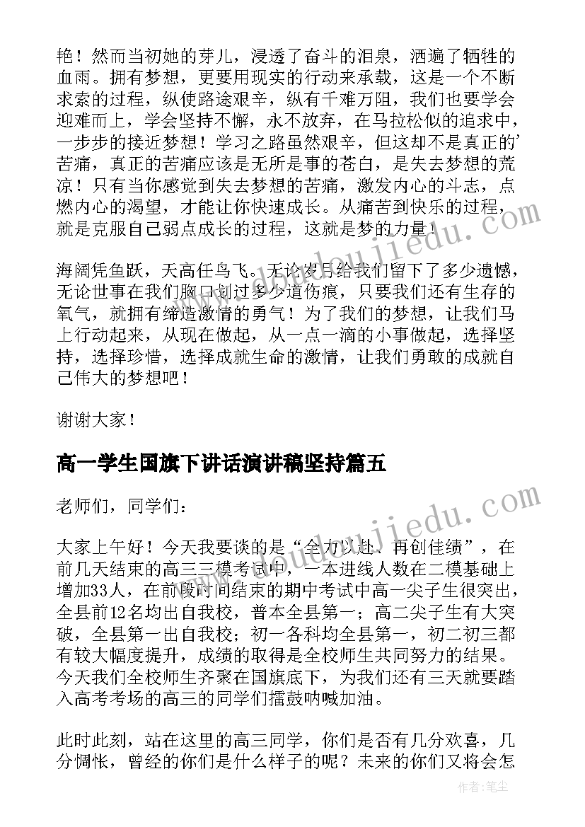 2023年高一学生国旗下讲话演讲稿坚持(通用12篇)