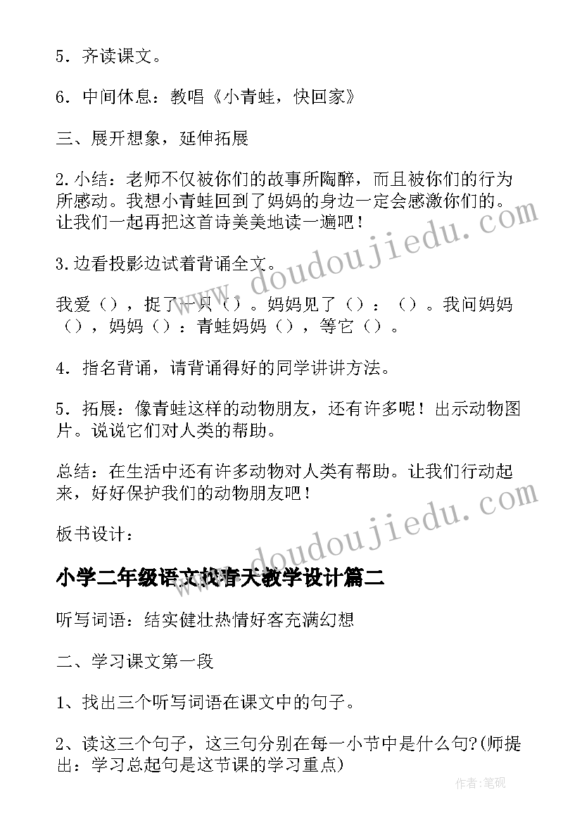 2023年小学二年级语文找春天教学设计 小学二年级语文小青蛙优选教案(大全8篇)