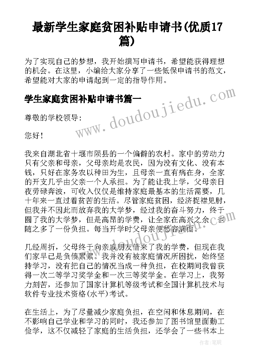 最新学生家庭贫困补贴申请书(优质17篇)