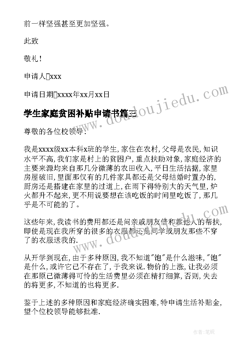 最新学生家庭贫困补贴申请书(优质17篇)