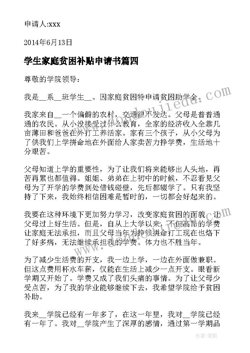 最新学生家庭贫困补贴申请书(优质17篇)