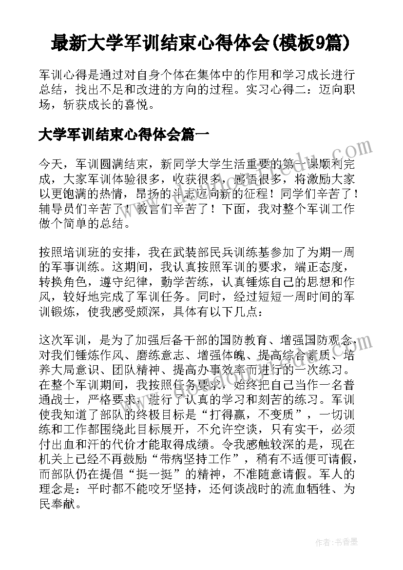 最新大学军训结束心得体会(模板9篇)