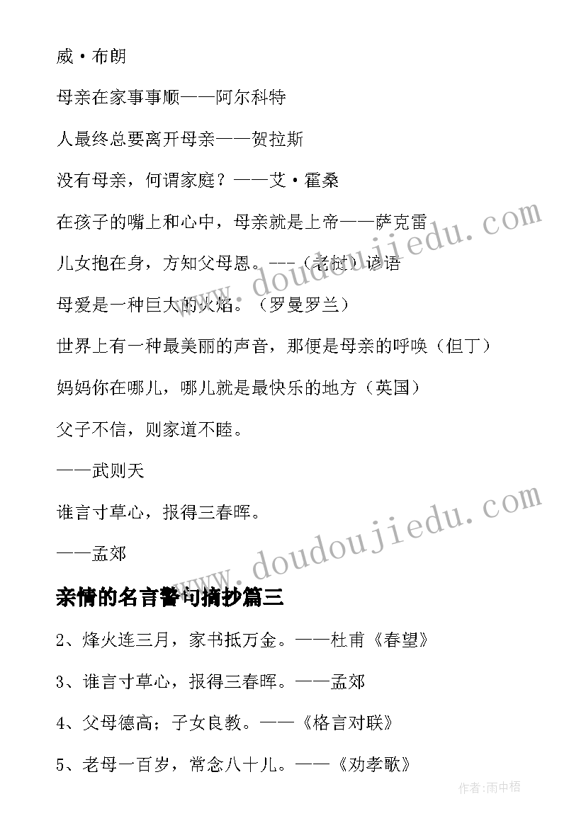 最新亲情的名言警句摘抄(精选8篇)