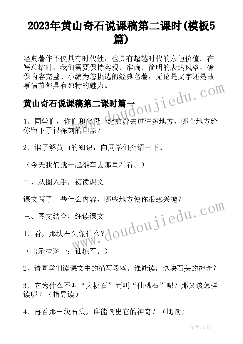 2023年黄山奇石说课稿第二课时(模板5篇)