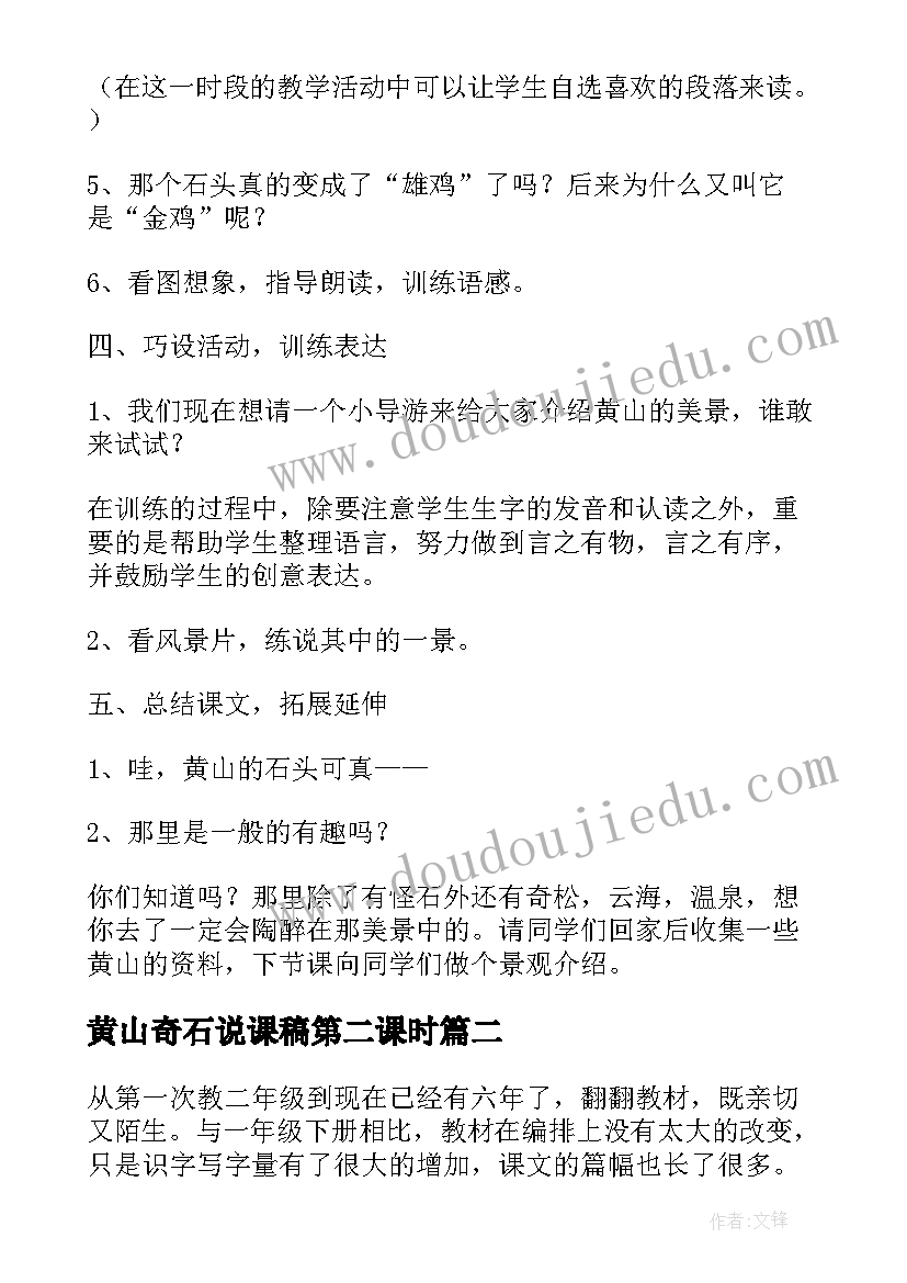 2023年黄山奇石说课稿第二课时(模板5篇)