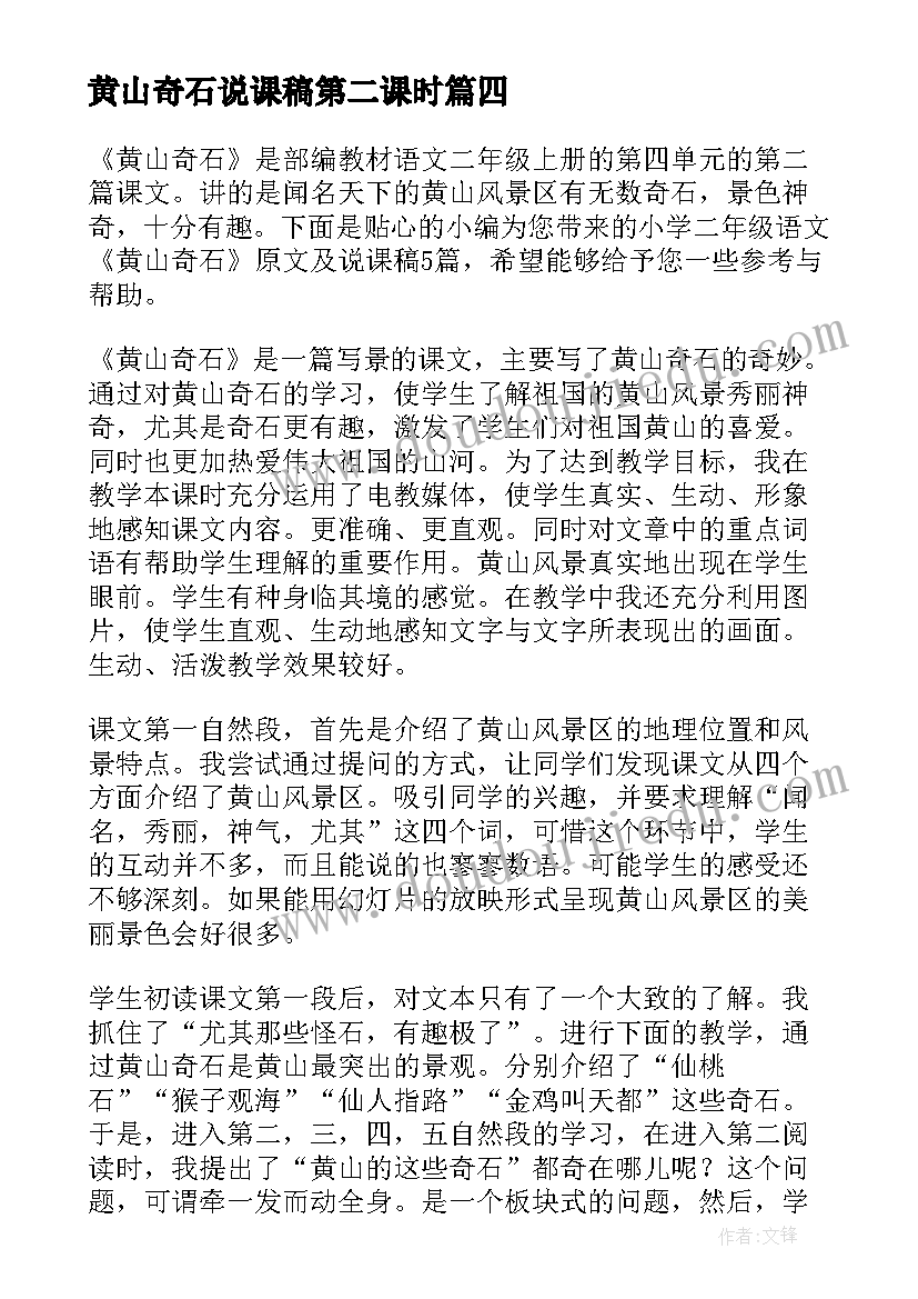 2023年黄山奇石说课稿第二课时(模板5篇)