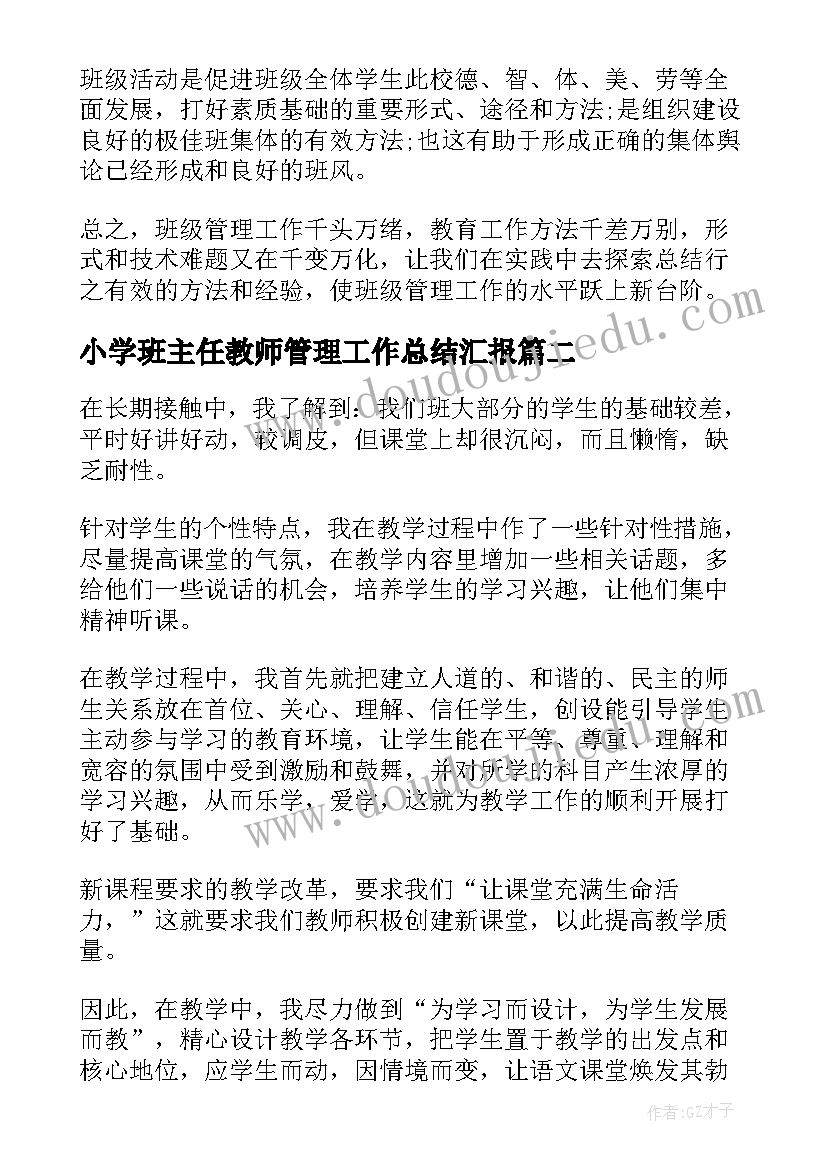 小学班主任教师管理工作总结汇报 小学班主任班级管理工作总结(模板12篇)