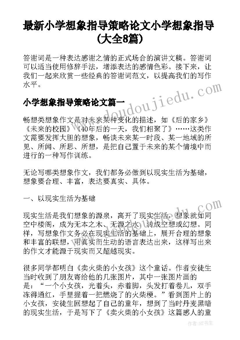 最新小学想象指导策略论文 小学想象指导(大全8篇)