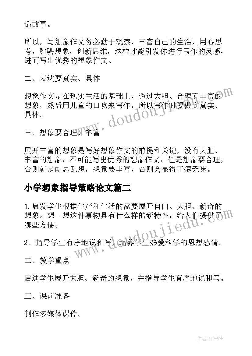 最新小学想象指导策略论文 小学想象指导(大全8篇)