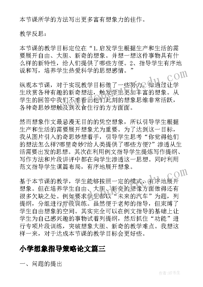 最新小学想象指导策略论文 小学想象指导(大全8篇)