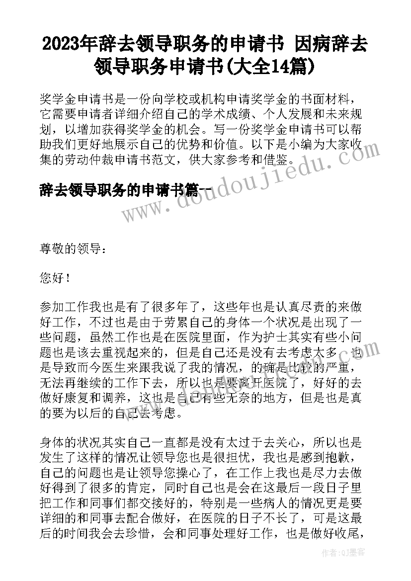 2023年辞去领导职务的申请书 因病辞去领导职务申请书(大全14篇)