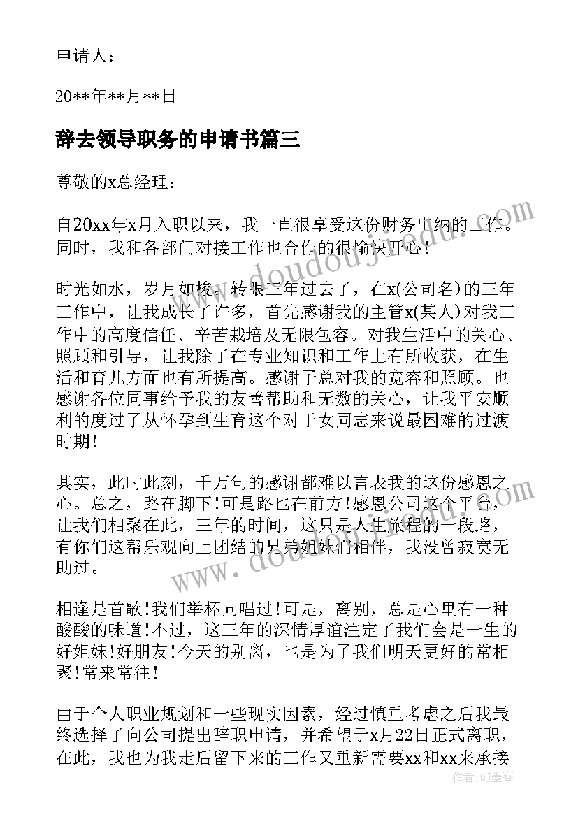 2023年辞去领导职务的申请书 因病辞去领导职务申请书(大全14篇)