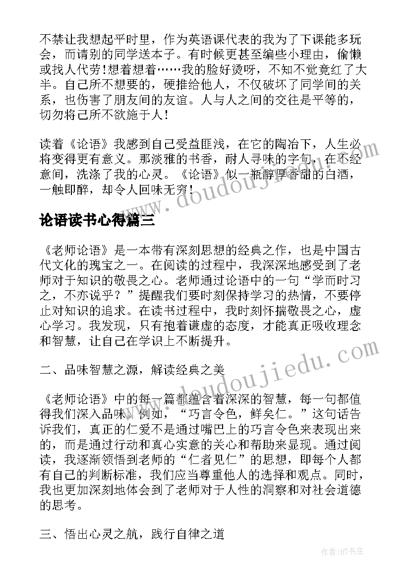 2023年论语读书心得(模板15篇)