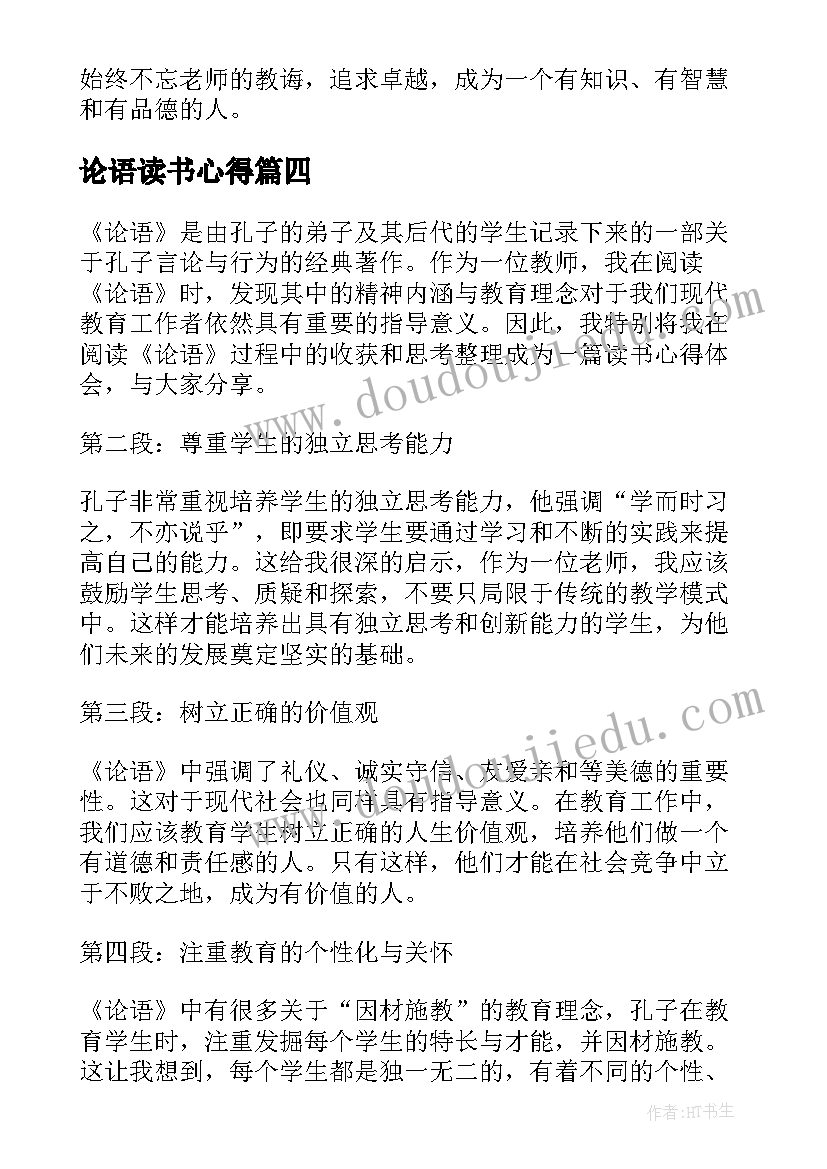 2023年论语读书心得(模板15篇)