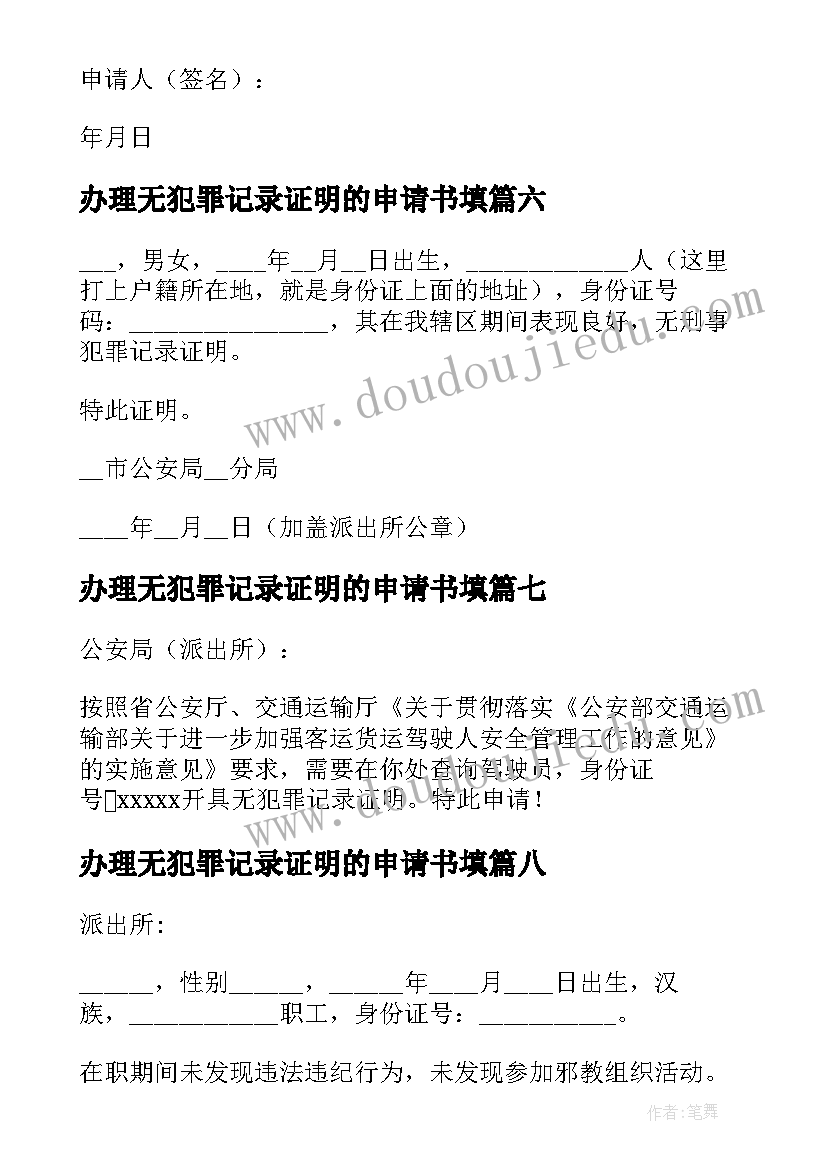 最新办理无犯罪记录证明的申请书填 申请无犯罪记录证明申请书(通用8篇)