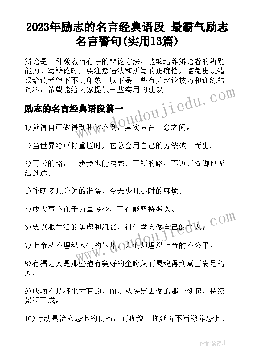 2023年励志的名言经典语段 最霸气励志名言警句(实用13篇)