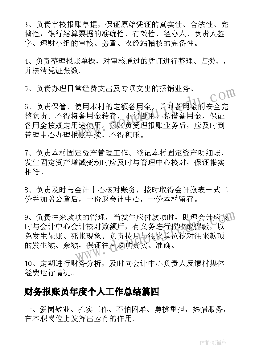 最新财务报账员年度个人工作总结(通用18篇)