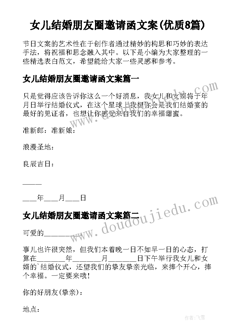 女儿结婚朋友圈邀请函文案(优质8篇)