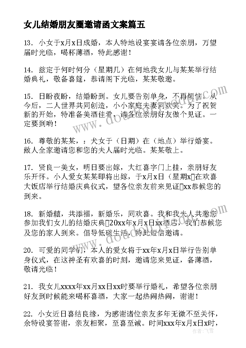 女儿结婚朋友圈邀请函文案(优质8篇)