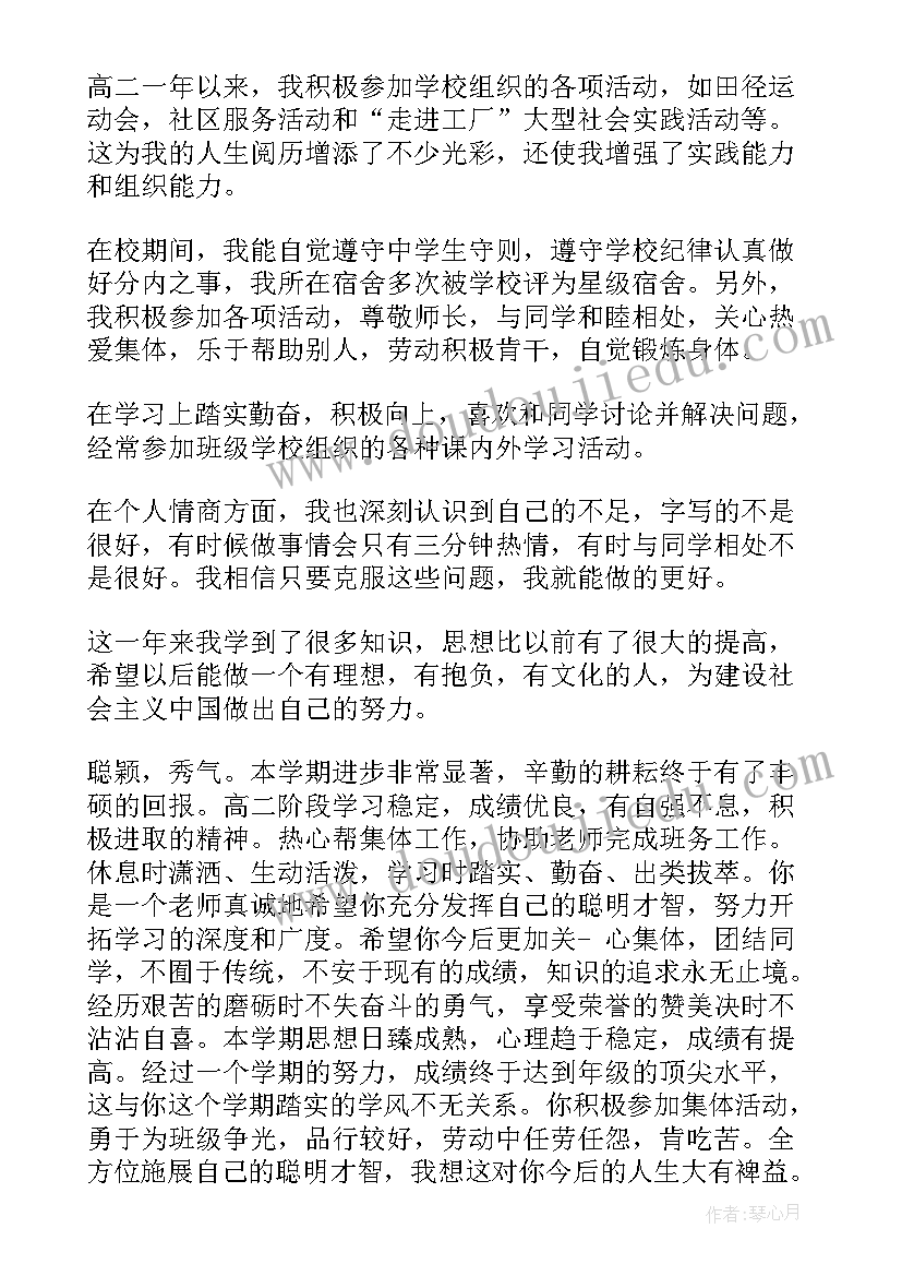 高中生综合素质自我评价高二 高二学年学生自我评价(优质12篇)