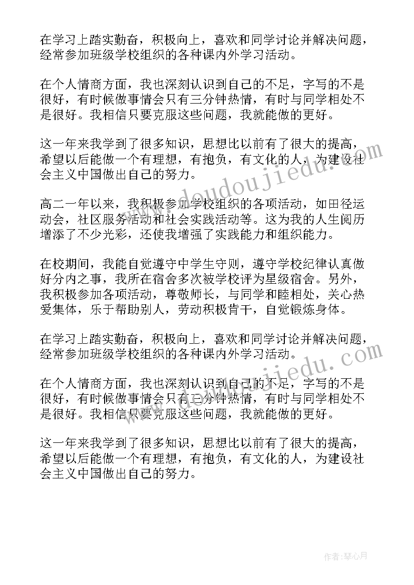 高中生综合素质自我评价高二 高二学年学生自我评价(优质12篇)