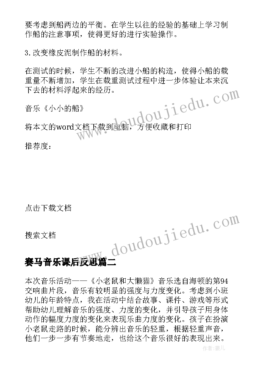 赛马音乐课后反思 音乐小小的船课后教学反思(汇总9篇)