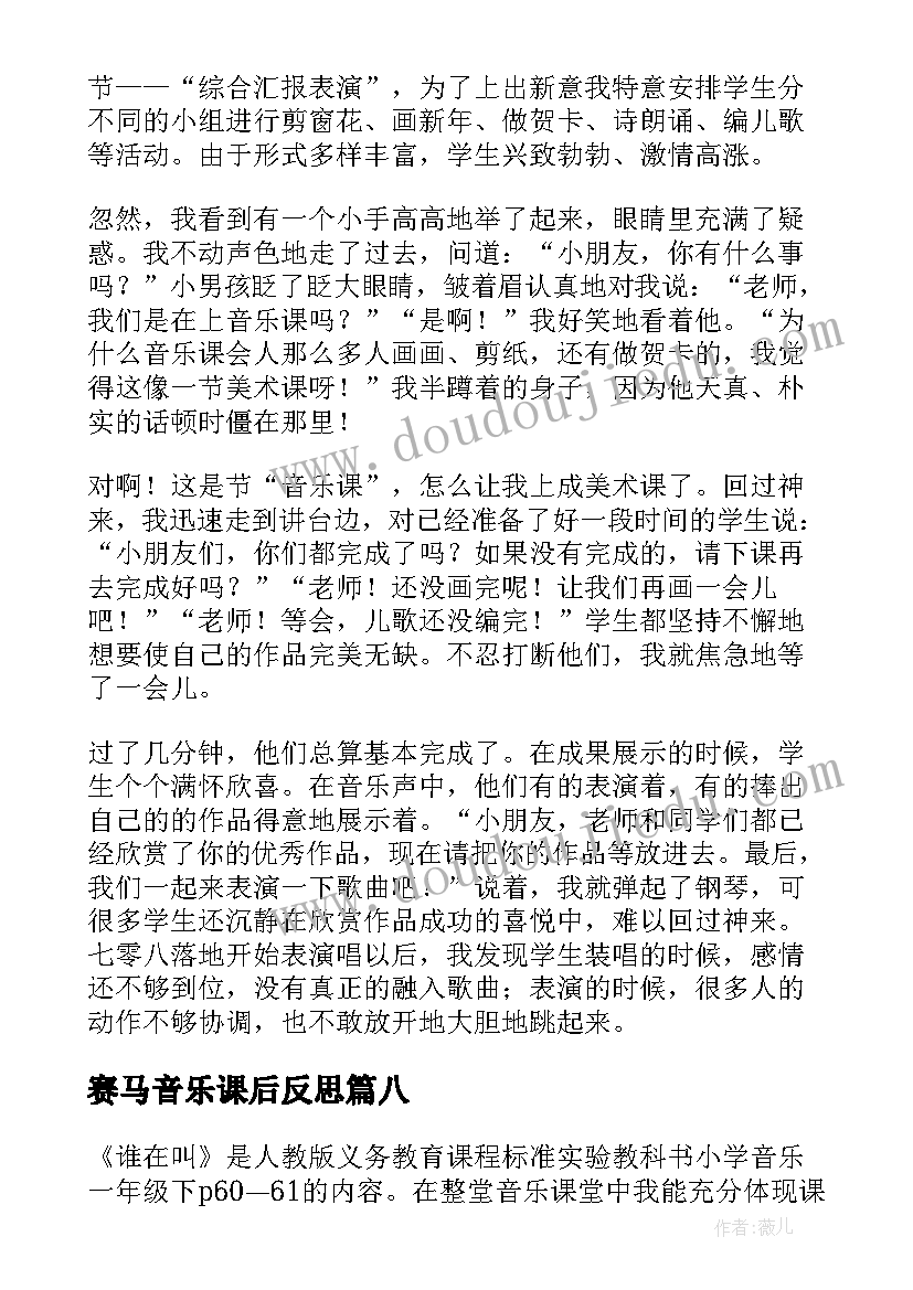 赛马音乐课后反思 音乐小小的船课后教学反思(汇总9篇)