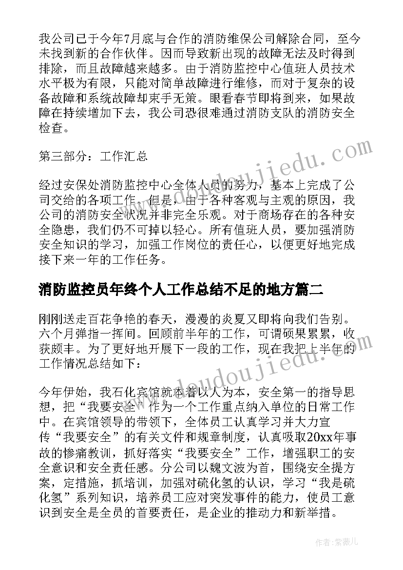 消防监控员年终个人工作总结不足的地方(汇总18篇)