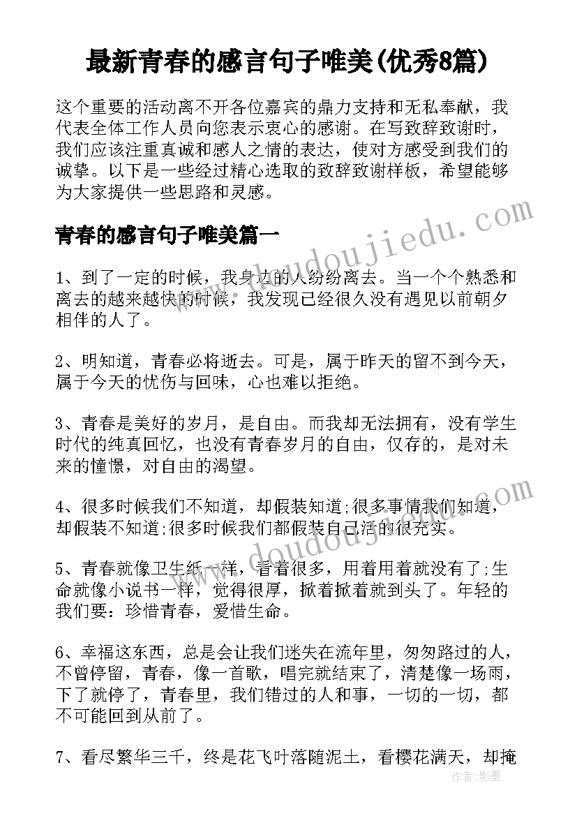 最新青春的感言句子唯美(优秀8篇)