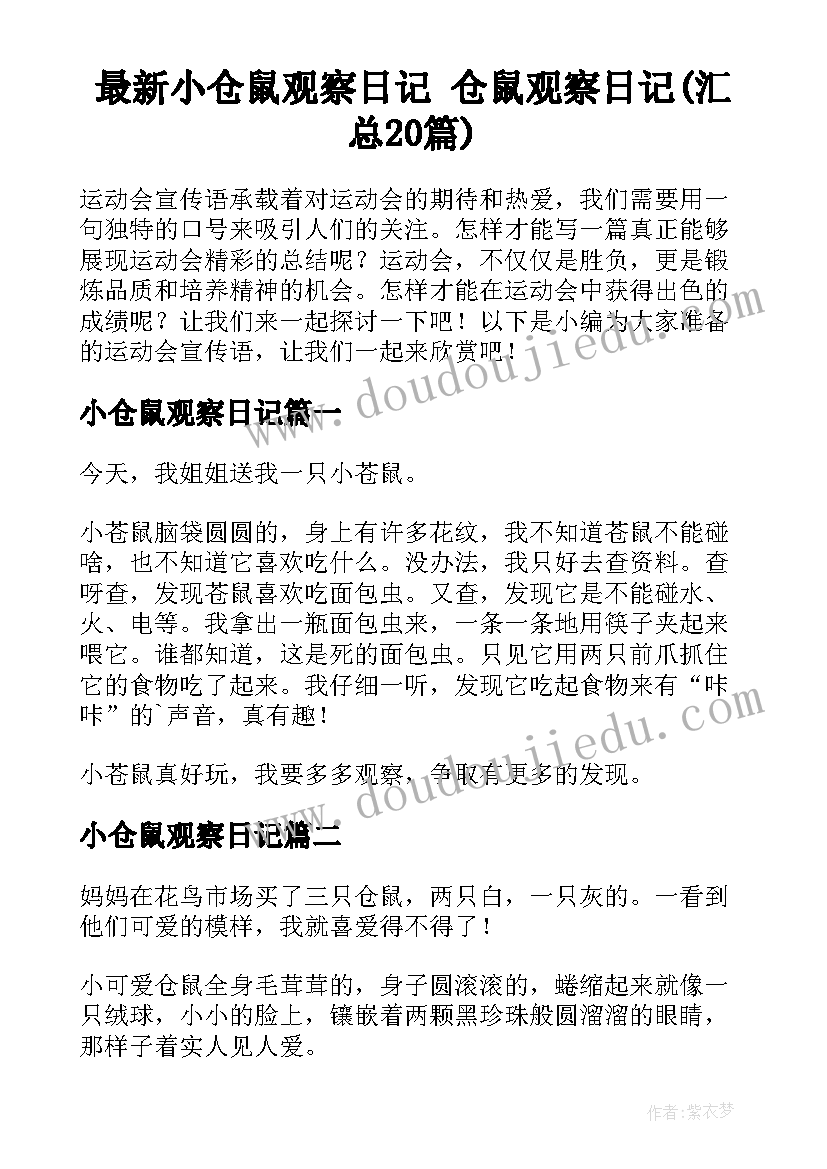 最新小仓鼠观察日记 仓鼠观察日记(汇总20篇)