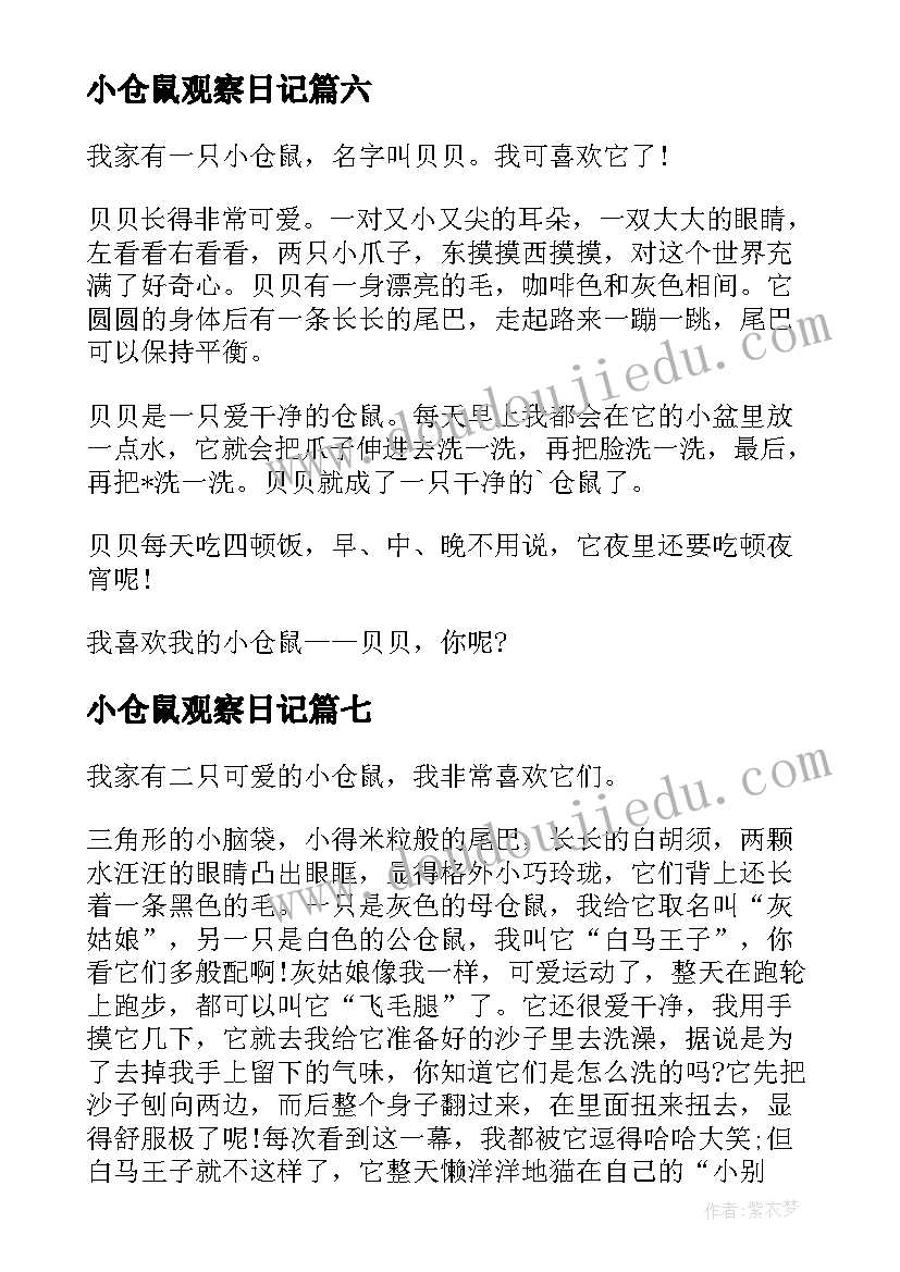 最新小仓鼠观察日记 仓鼠观察日记(汇总20篇)