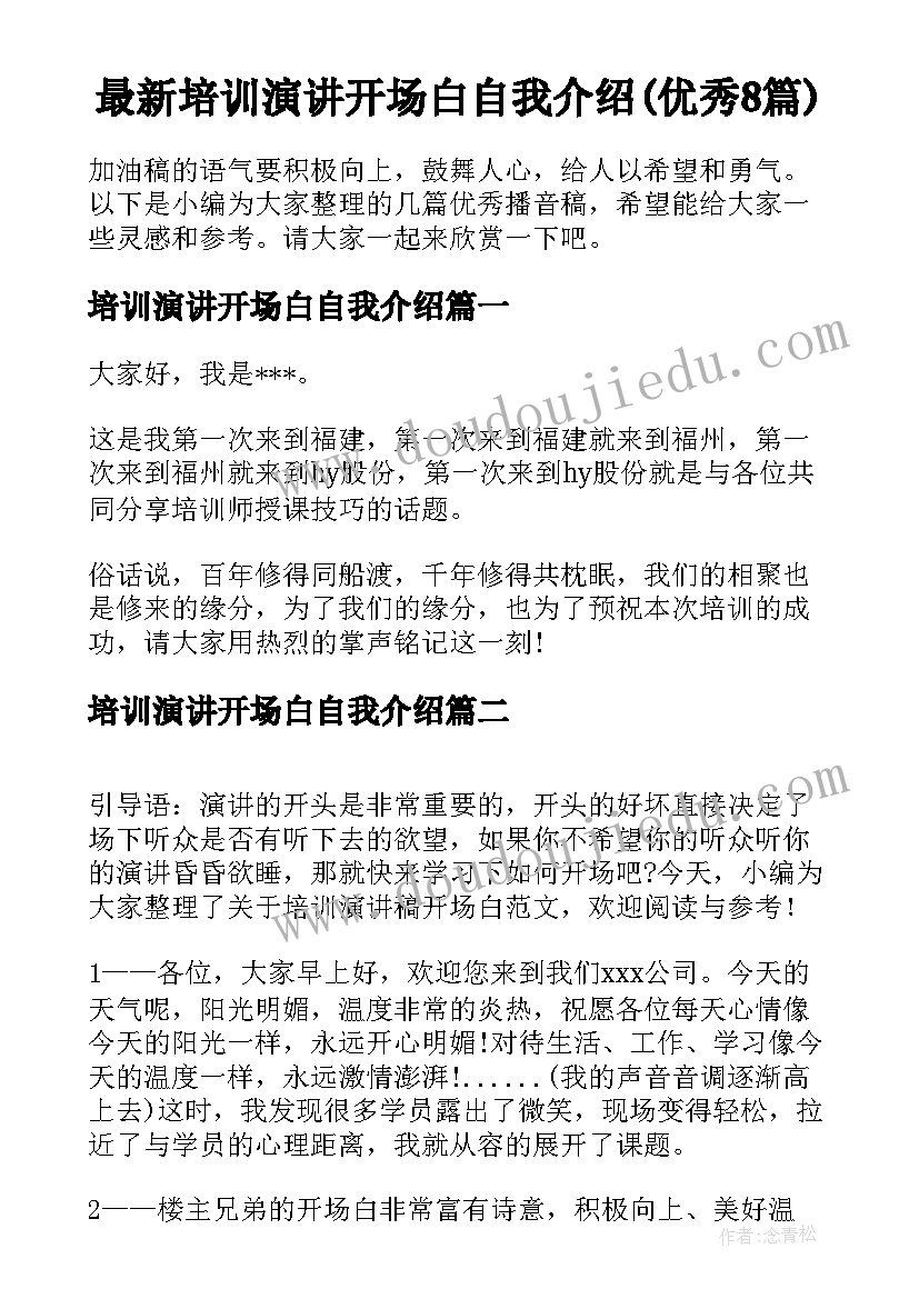 最新培训演讲开场白自我介绍(优秀8篇)