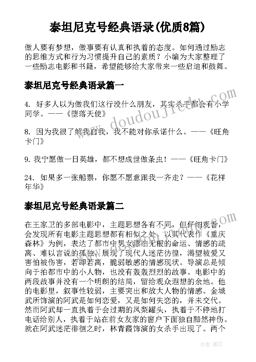 泰坦尼克号经典语录(优质8篇)