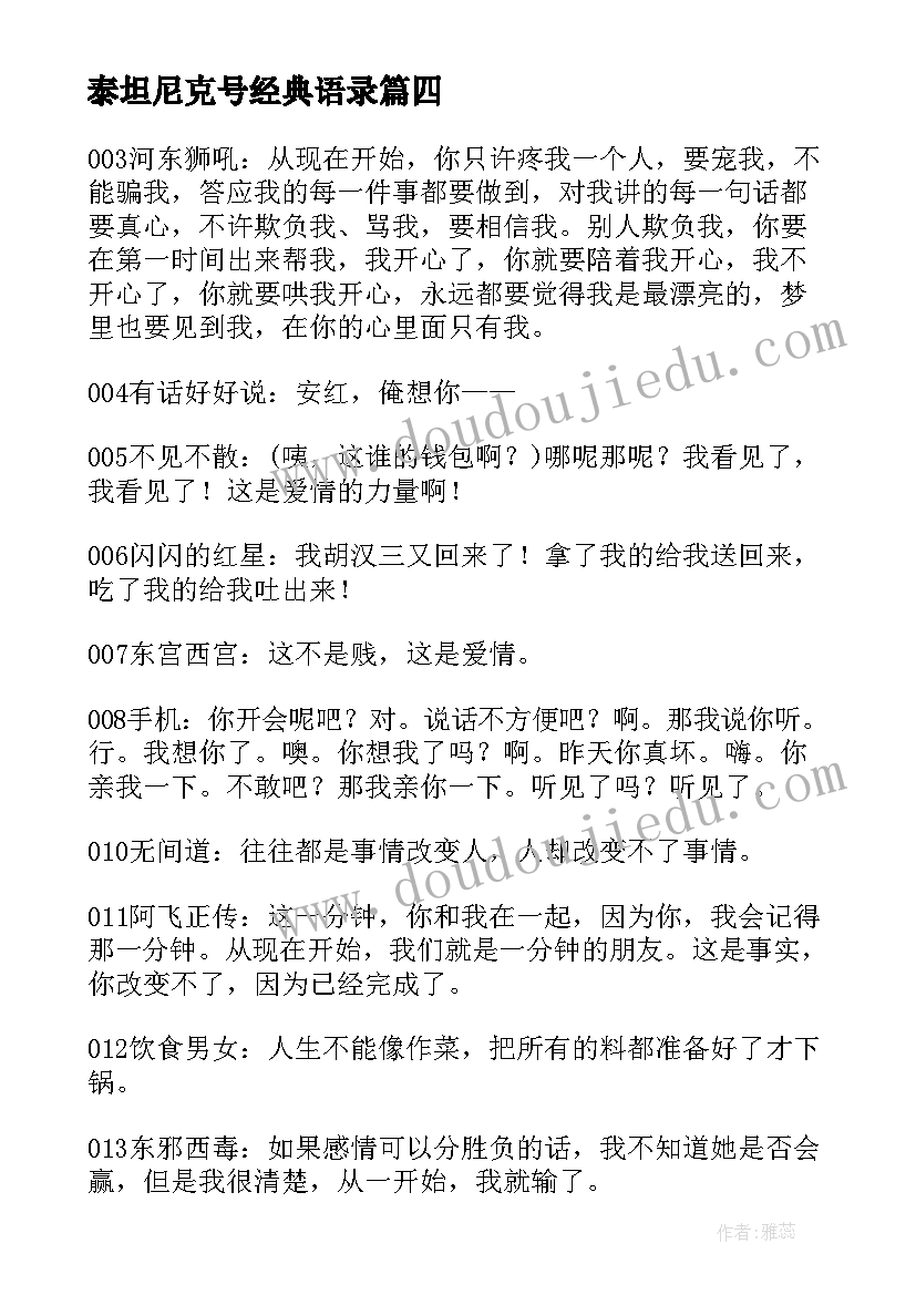 泰坦尼克号经典语录(优质8篇)