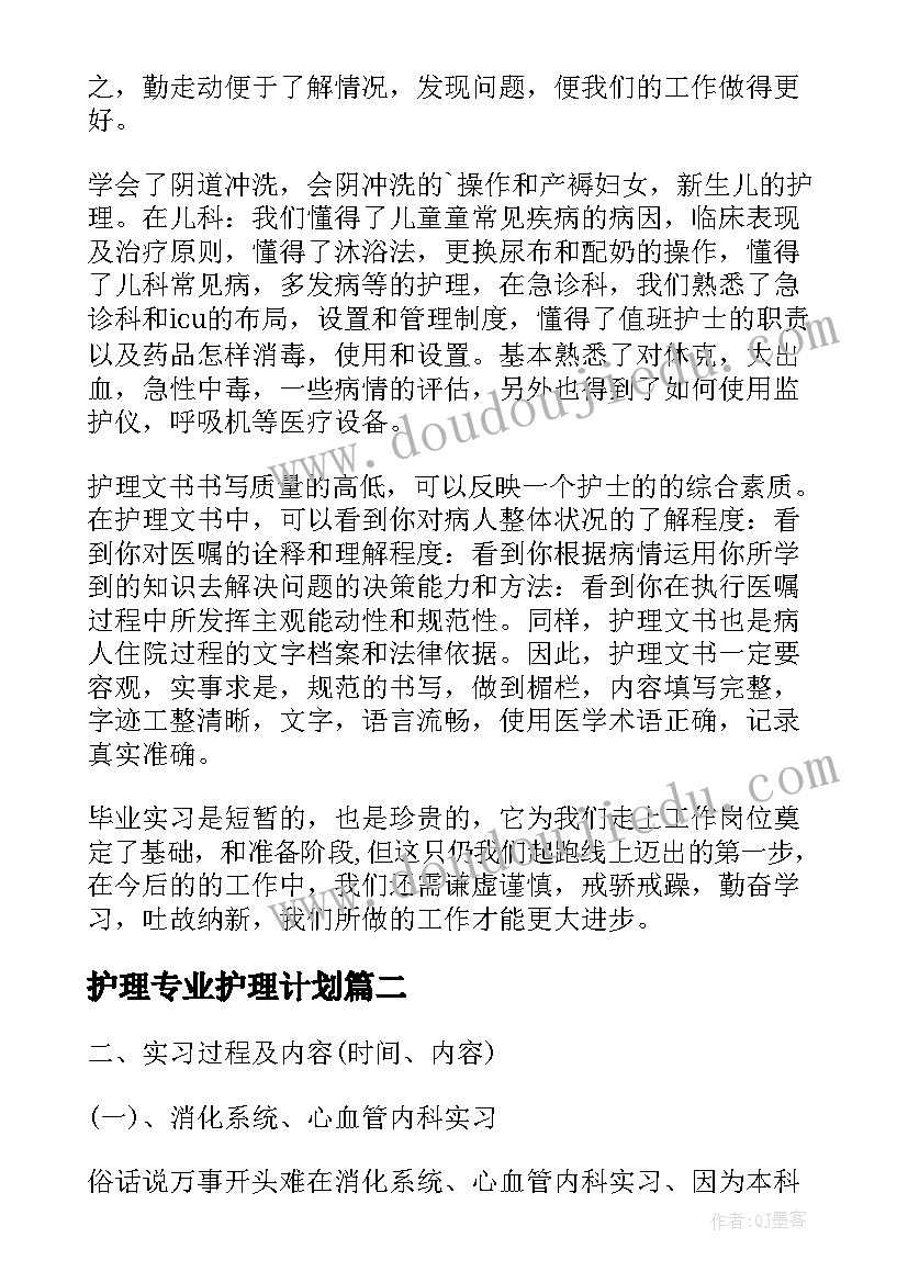 2023年护理专业护理计划 护理专业毕业生实习个人总结(优秀8篇)