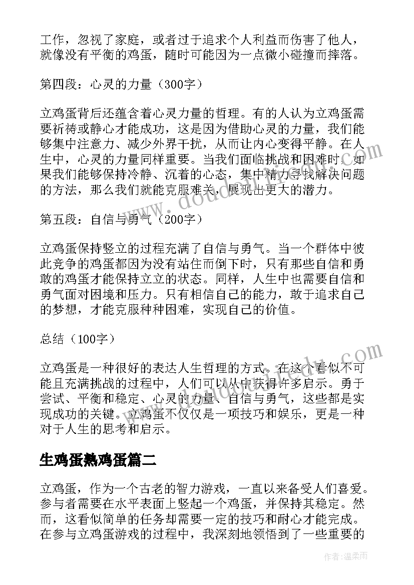 生鸡蛋熟鸡蛋 立鸡蛋心得体会(实用9篇)