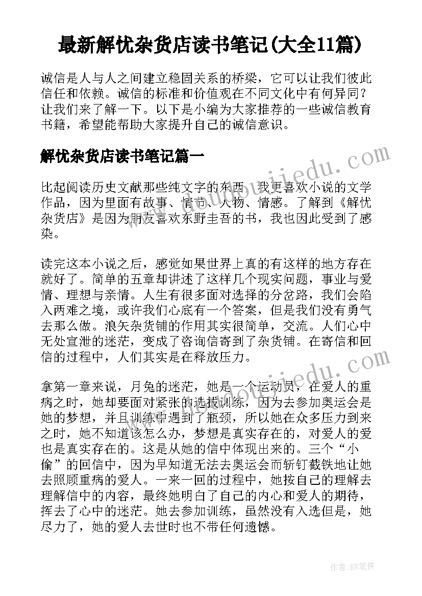 最新解忧杂货店读书笔记(大全11篇)